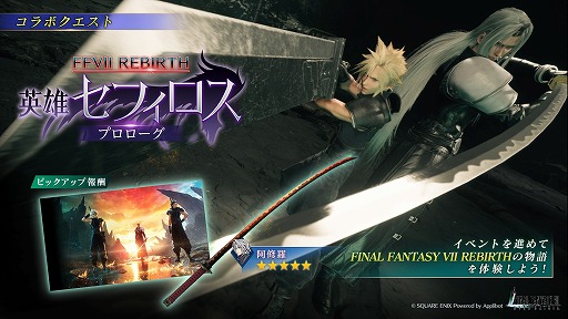 画像ギャラリー No.001のサムネイル画像 / 「FFVII EVER CRISIS」×「FFVII REBIRTH」コラボイベント「英雄セフィロス ― プロローグ」を本日開始。ティファの新武器も登場