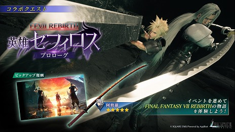 画像ギャラリー No.004のサムネイル画像 / 「FFVII EVER CRISIS」×「FFVII REBIRTH」コラボイベント「英雄セフィロス ― プロローグ」を本日開始。ティファの新武器も登場