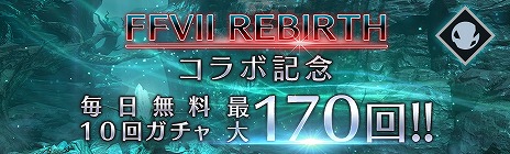 画像ギャラリー No.008のサムネイル画像 / 「FFVII EVER CRISIS」×「FFVII REBIRTH」コラボイベント「英雄セフィロス ― プロローグ」を本日開始。ティファの新武器も登場