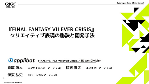 画像ギャラリー No.001のサムネイル画像 / 「FFVII EVER CRISIS」の演出方法などが解説されたセッションをレポート。ゲーム世界を分かりやすく表現し,キャラの魅力を引き出す秘訣とは