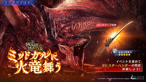 画像ギャラリー No.002のサムネイル画像 / 「FINAL FANTASY VII EVER CRISIS」×「モンスターハンター」コラボが本日開始。毎日10回,最大280回分の無料ガチャも登場