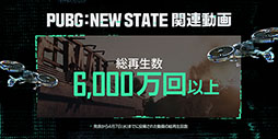 画像ギャラリー No.004のサムネイル画像 / 「PUBG: NEW STATE」の事前登録者数が全世界で1000万人を突破。もっとも登録者数が多いのは東南アジア