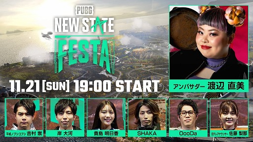 画像ギャラリー No.002のサムネイル画像 / 「PUBG: NEW STATE」の公式アンバサダーに渡辺直美さんが就任
