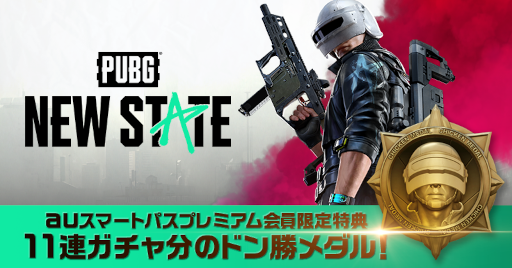 画像ギャラリー No.001のサムネイル画像 / 「PUBG: NEW STATE」auスマートパスプレミアム会員先着2万名に11連ガチャをプレゼント