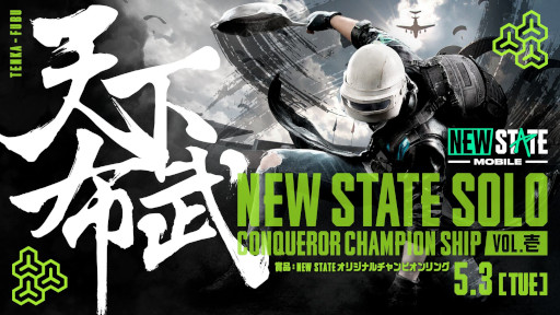 画像ギャラリー No.001のサムネイル画像 / 「NEW STATE MOBILE」，公式大会“~天下布武~NEW STATE SOLO Conqueror Champion Ship Vol.1”の応募受付を開始