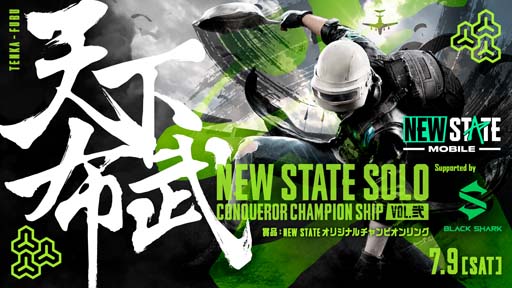 画像ギャラリー No.001のサムネイル画像 / 「NEW STATE MOBILE」,7月9日に「~天下布武~NEW STATE SOLO Conqueror Champion Ship Vol.2」配信決定
