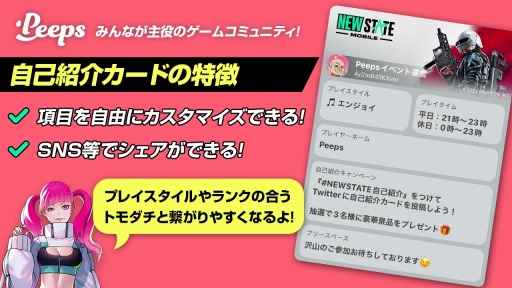 画像ギャラリー No.002のサムネイル画像 / 「NEW STATE MOBILE」，ゲームコミュニティ「Peeps」とコラボを実施