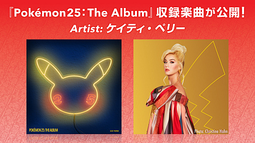 画像ギャラリー No.002のサムネイル画像 / ポケモンとケイティ・ペリーさんのコラボによるニューシングル「Electric」が本日配信。ミュージックビデオも公開
