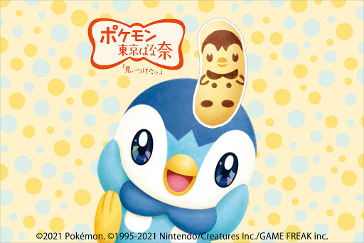 画像ギャラリー No.001のサムネイル画像 / 「ポッチャマ東京ばな奈」が東武ストア54店舗にて12月10日より数量限定販売開始