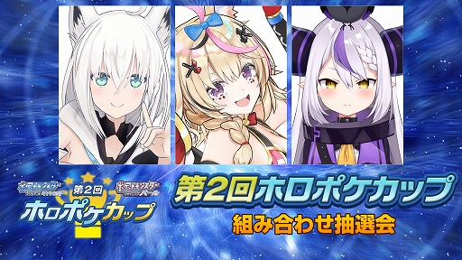 画像ギャラリー No.001のサムネイル画像 / “ホロライブ”所属タレントによるポケモン大会“第2回ホロポケカップ”の組み合わせ抽選会を1月16日18:00より配信
