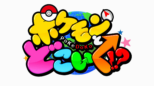 画像ギャラリー No.001のサムネイル画像 / ポケモンバラエティ新番組「ポケモンとどこいく！？」，追加キャスト発表