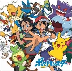 画像ギャラリー No.001のサムネイル画像 / TVアニメ「ポケットモンスター」の主題歌を収録したアルバム“ポケモンTVアニメ主題歌 BEST 2019-2022”10月26日にリリース