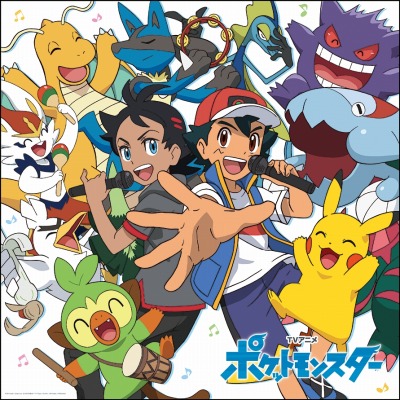 画像ギャラリー No.004のサムネイル画像 / TVアニメ「ポケットモンスター」の主題歌を収録したアルバム“ポケモンTVアニメ主題歌 BEST 2019-2022”10月26日にリリース
