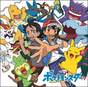画像ギャラリー No.005のサムネイル画像 / TVアニメ「ポケットモンスター」の主題歌を収録したアルバム“ポケモンTVアニメ主題歌 BEST 2019-2022”10月26日にリリース