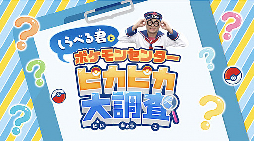 画像ギャラリー No.001のサムネイル画像 / 全国のポケモンセンターで“しらべる君とポケモンセンターピカピカ大調査！”が8月29日まで開催中