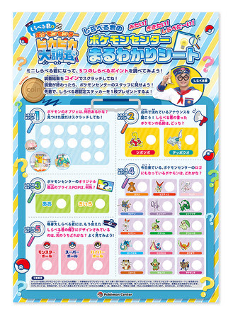 画像ギャラリー No.002のサムネイル画像 / 全国のポケモンセンターで“しらべる君とポケモンセンターピカピカ大調査！”が8月29日まで開催中