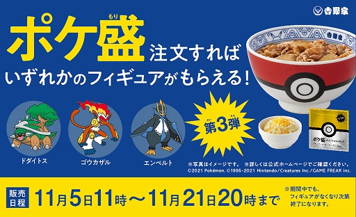 画像ギャラリー No.001のサムネイル画像 / 吉野家「ポケ盛」第3弾が11月5日に販売開始。フィギュアはドダイトス,ゴウカザル,エンペルト