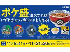 吉野家「ポケ盛」第3弾が11月5日に販売開始。フィギュアはドダイトス，ゴウカザル，エンペルト