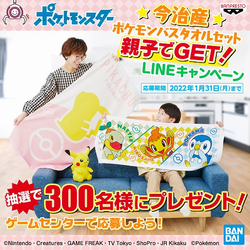 画像ギャラリー No.001のサムネイル画像 / ゲームセンターで「ポケモン」のバスタオルセットが抽選で貰えるキャンペーンが開催