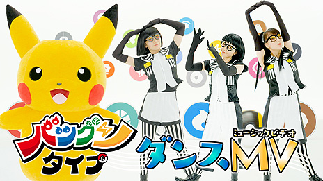 画像ギャラリー No.003のサムネイル画像 / テレビアニメ「ポケットモンスター」EDテーマ“バツグンタイプ”のダンスVer.が完成。振付師・MIKIKOさんがダンスを考案