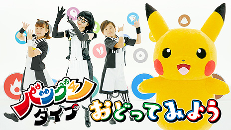 画像ギャラリー No.004のサムネイル画像 / テレビアニメ「ポケットモンスター」EDテーマ“バツグンタイプ”のダンスVer.が完成。振付師・MIKIKOさんがダンスを考案