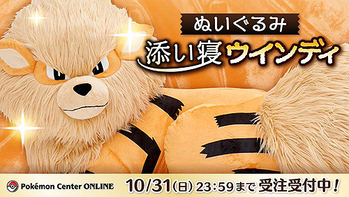 画像ギャラリー No.007のサムネイル画像 / 添い寝ポーズ，1/2スケールのウインディ，その名も「ぬいぐるみ 添い寝ウインディ」の受注がポケモンセンターオンラインで本日開始