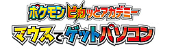 画像ギャラリー No.002のサムネイル画像 / タカラトミーが「ポケモン ピカっとアカデミー マウスでゲットパソコン」を11月に発売へ。ポケモンと楽しく遊びながら学べるキッズパソコン