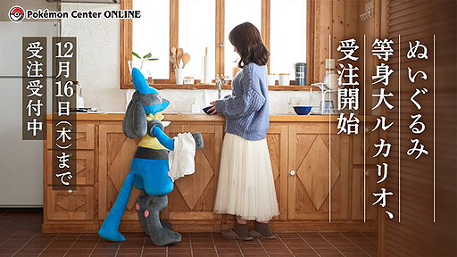 画像ギャラリー No.009のサムネイル画像 / 「ぬいぐるみ 等身大ルカリオ」の受注がポケモンセンターオンラインで本日スタート。耳先までの高さは約120cm,簡単なポーズも作れる