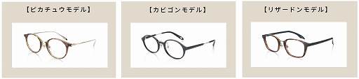 画像ギャラリー No.003のサムネイル画像 / 「ポケモン」モデルの眼鏡“JINSポケモンモデル第2弾”が2022年1月1日に発売へ。15匹のポケモンが追加され,3シリーズ全24型のラインナップに