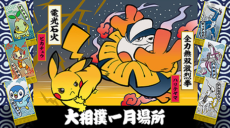 画像ギャラリー No.005のサムネイル画像 / 「ポケモン」×大相撲コラボ。ポケモン懸賞旗200本以上が大相撲一月場所の開催期間中に登場