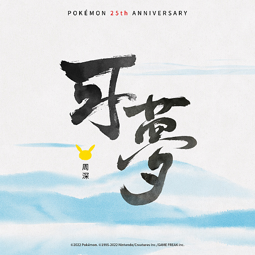 画像ギャラリー No.001のサムネイル画像 / 「ポケモン」の25周年記念ソング“可夢”の配信がスタートに