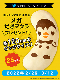 画像ギャラリー No.003のサムネイル画像 / 「ポッチャマ東京ばな奈メガだきマクラ」プレゼントキャンペーンが3月12日まで開催中