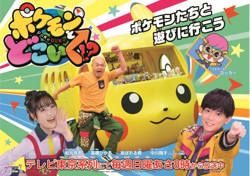 画像ギャラリー No.001のサムネイル画像 / ポケモンのバラエティ番組「ポケモンとどこいく!?」が4月3日8:00からスタート。初回ゲストはSnow Manの深澤辰哉さん
