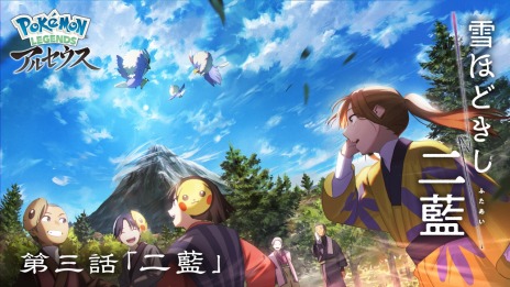 画像ギャラリー No.011のサムネイル画像 / 「Pokémon LEGENDS アルセウス」のWebアニメ“雪ほどきし二藍”最終話を公開。ゲーム内アイテム“のろいぎつねの面（色違い）”をプレゼント