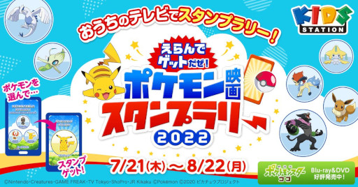 画像ギャラリー No.001のサムネイル画像 / 「えらんでゲットだぜ!ポケモン映画スタンプラリー2022」が7月21日から開催に