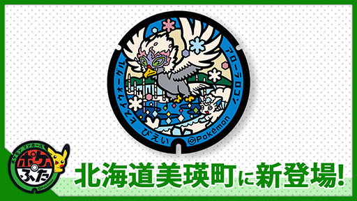 画像ギャラリー No.001のサムネイル画像 / 北海道美瑛町に「ポケふた」が登場。ヒスイウォーグルとアローラロコンのデザイン