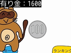 タイトルどおりの運試しゲーム「1/10の確率でたぬきに有り金全部奪われるゲーム」を紹介する「（ほぼ）日刊スマホゲーム通信」第2529回