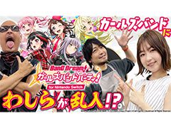 わしゃがなTVの最新動画では，「バンドリ！ ガールズバンドパーティ！ for Nintendo Switch」のプレイ動画をお届け