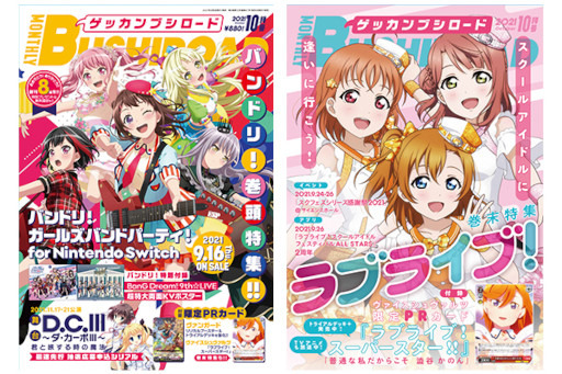 画像ギャラリー No.001のサムネイル画像 / 月刊ブシロードが今月で創刊8周年。表紙は「バンドリ! ガールズバンドパーティ! for Nintendo Switch」