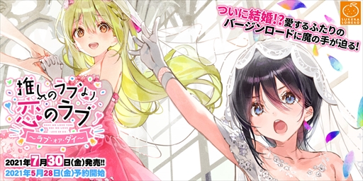 画像ギャラリー No.002のサムネイル画像 / 「推しのラブより恋のラブ〜ラブ・オア・ダイ〜」の発売日が7月30日に決定。公式サイトの公開やクラウドファンディング企画の告知も