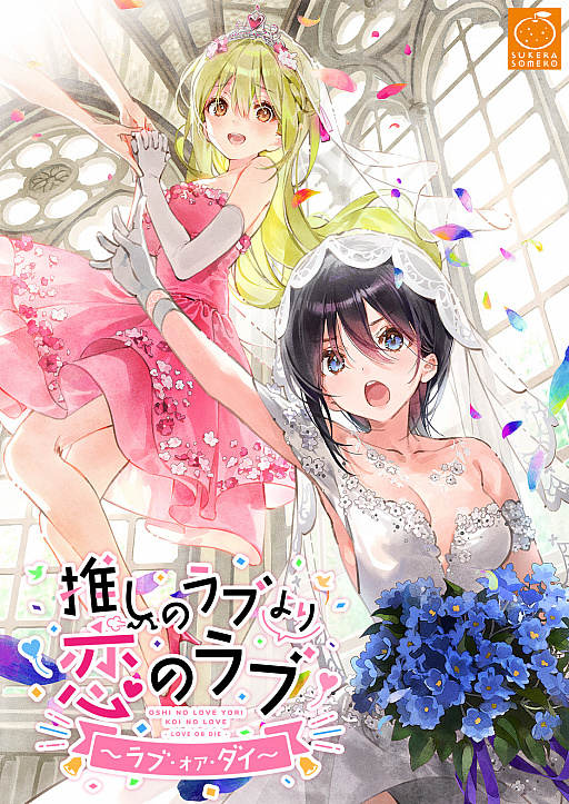 画像ギャラリー No.003のサムネイル画像 / 「推しのラブより恋のラブ 〜ラブ・オア・ダイ〜」のSteamストアページがオープン