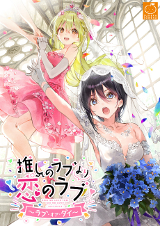 画像ギャラリー No.001のサムネイル画像 / 「推しのラブより恋のラブ〜ラブ・オア・ダイ〜」のオープニングムービーが公開。オタクOLとギャルの恋模様を描く,百合ADVのファンディスク