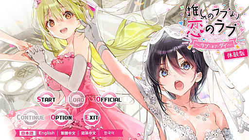 画像ギャラリー No.001のサムネイル画像 / 「推しのラブより恋のラブ 〜ラブ・オア・ダイ〜」，公式サイトで体験版を公開