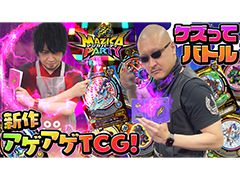 わしゃがなTVの最新動画では，“魔法×パーティ”をテーマにしたカードバトルシリーズ「マジカパーティ」を遊ぶ模様（前編）をお届け
