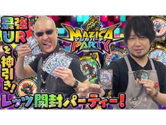 わしゃがなTVの最新動画では，“魔法×パーティ”をテーマにしたカードバトルシリーズ「マジカパーティ」を遊ぶ模様（後編）をお届け
