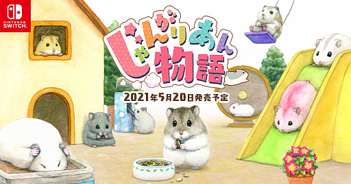 画像ギャラリー No.001のサムネイル画像 / Switch向けハムスター育成シミュレーション「じゃんがりあん物語」の公式サイトがオープン