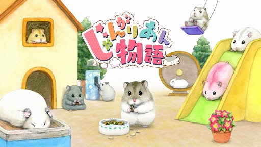 画像ギャラリー No.001のサムネイル画像 / Switch「じゃんがりあん物語」が本日発売。妖精から託されたハムスターを育成して“ハムマスター”を目指す育成シミュレーション