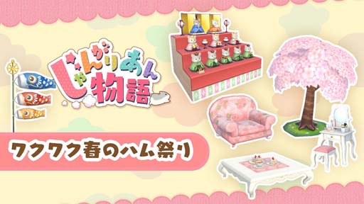 画像ギャラリー No.002のサムネイル画像 / 「じゃんがりあん物語」のDLC第4弾「ワクワク春のハム祭り」が配信開始に