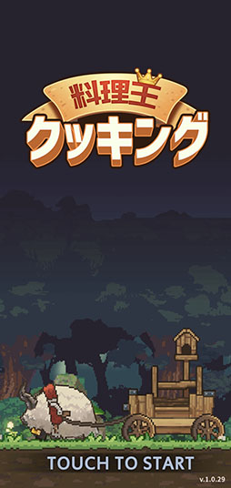 画像ギャラリー No.001のサムネイル画像 / 作った料理を売って大儲け。「料理王クッキング」を紹介する「(ほぼ)日刊スマホゲーム通信」第2533回