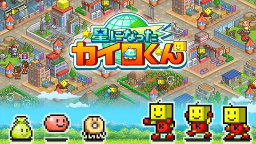 画像ギャラリー No.002のサムネイル画像 / カイロソフト，PS4版「ミリオン行進曲」「星になったカイロくん」「大空ヘクタール農園」の配信をスタート